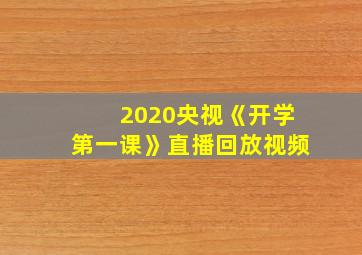 2020央视《开学第一课》直播回放视频