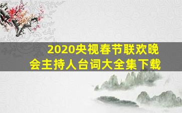 2020央视春节联欢晚会主持人台词大全集下载