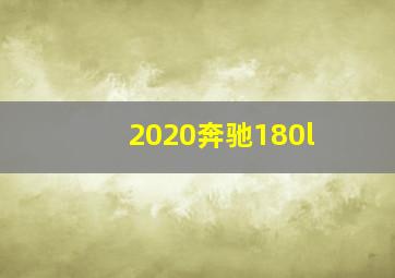 2020奔驰180l