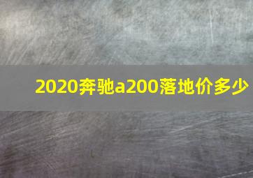 2020奔驰a200落地价多少