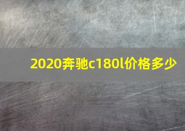 2020奔驰c180l价格多少