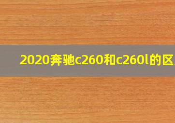 2020奔驰c260和c260l的区别