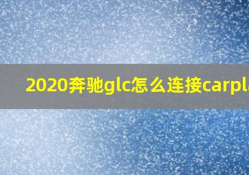 2020奔驰glc怎么连接carplay