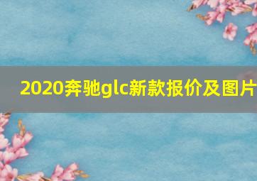 2020奔驰glc新款报价及图片