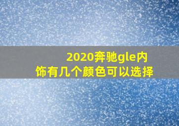 2020奔驰gle内饰有几个颜色可以选择