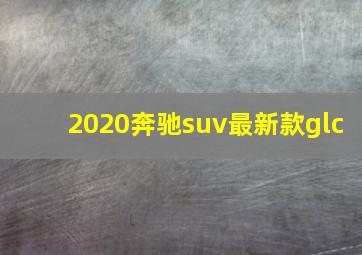 2020奔驰suv最新款glc