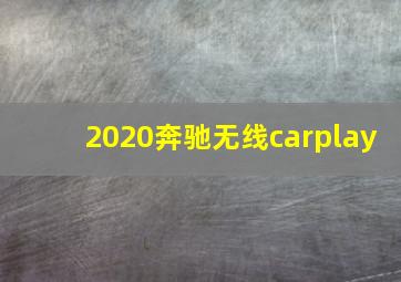 2020奔驰无线carplay