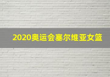 2020奥运会塞尔维亚女篮