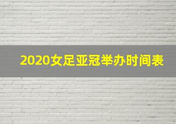 2020女足亚冠举办时间表