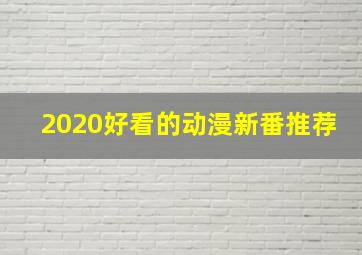 2020好看的动漫新番推荐