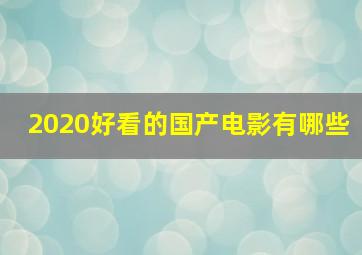 2020好看的国产电影有哪些