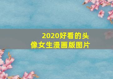 2020好看的头像女生漫画版图片