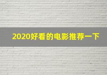 2020好看的电影推荐一下