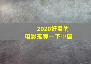 2020好看的电影推荐一下中国