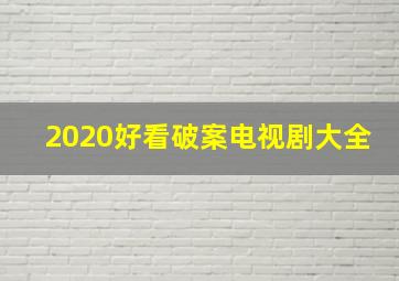 2020好看破案电视剧大全