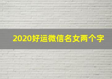 2020好运微信名女两个字