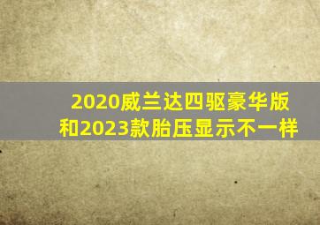 2020威兰达四驱豪华版和2023款胎压显示不一样