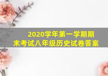 2020学年第一学期期末考试八年级历史试卷答案