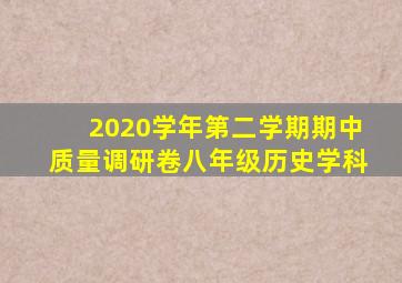 2020学年第二学期期中质量调研卷八年级历史学科