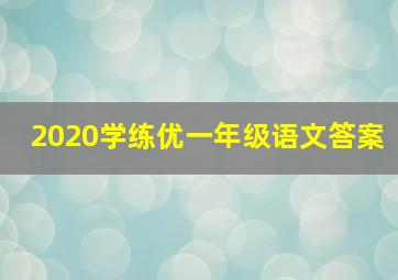 2020学练优一年级语文答案