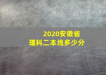 2020安徽省理科二本线多少分