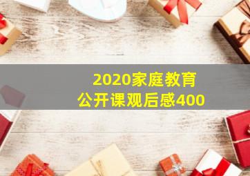 2020家庭教育公开课观后感400