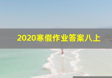 2020寒假作业答案八上