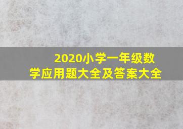 2020小学一年级数学应用题大全及答案大全