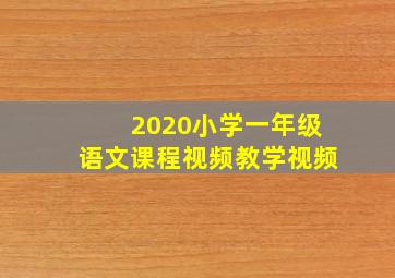 2020小学一年级语文课程视频教学视频