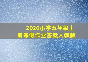 2020小学五年级上册寒假作业答案人教版