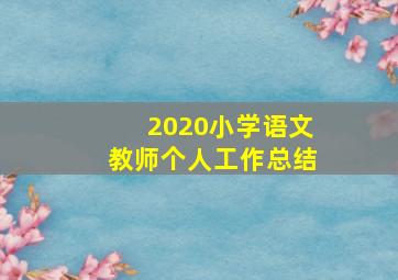 2020小学语文教师个人工作总结