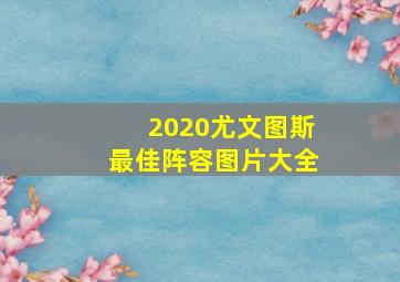 2020尤文图斯最佳阵容图片大全