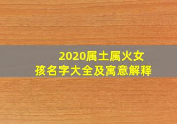 2020属土属火女孩名字大全及寓意解释