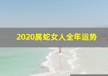 2020属蛇女人全年运势