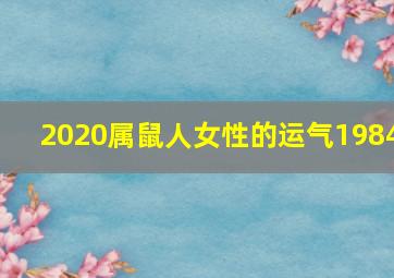 2020属鼠人女性的运气1984