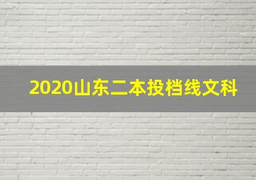 2020山东二本投档线文科