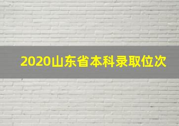 2020山东省本科录取位次