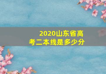 2020山东省高考二本线是多少分