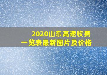 2020山东高速收费一览表最新图片及价格