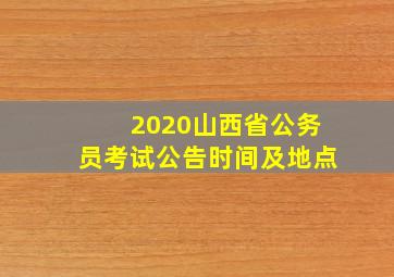 2020山西省公务员考试公告时间及地点