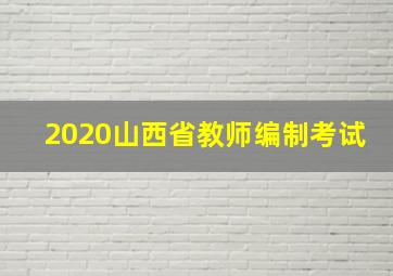 2020山西省教师编制考试