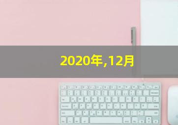 2020年,12月