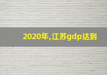 2020年,江苏gdp达到