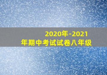 2020年-2021年期中考试试卷八年级