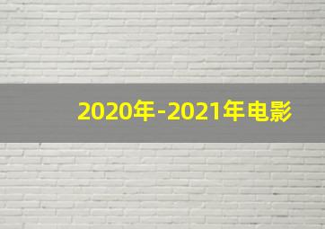 2020年-2021年电影