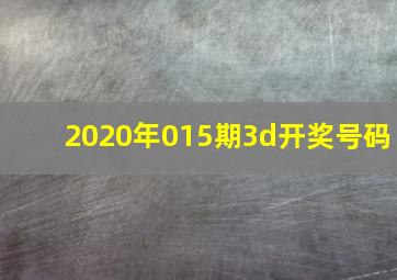 2020年015期3d开奖号码