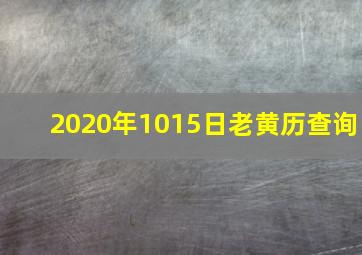 2020年1015日老黄历查询