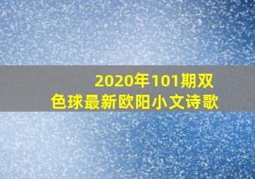 2020年101期双色球最新欧阳小文诗歌