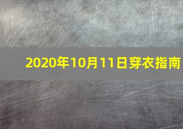 2020年10月11日穿衣指南