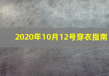 2020年10月12号穿衣指南